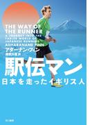 駅伝マン