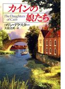 カインの娘たち