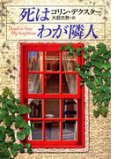 死はわが隣人