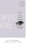 神学校の死