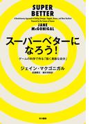 スーパーベターになろう！