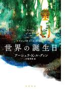 世界の誕生日