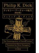 ティモシー・アーチャーの転生〔新訳版〕