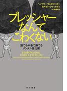プレッシャーなんてこわくない
