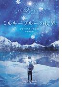 ミルキーブルーの境界