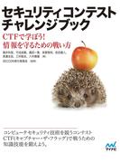 セキュリティコンテストチャレンジブック CTFで学ぼう！情報を守るための戦い方