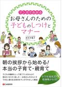 ［マンガでわかる］お母さんのための子どものしつけとマナー