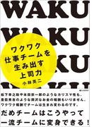 ワクワク仕事チームを生み出す上司力