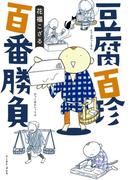 豆腐百珍 百番勝負(コミックエッセイの森)