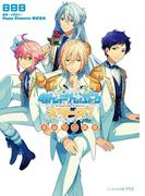 あんさんぶるスターズ!2 革命児の凱歌(ビーズログ文庫アリス)