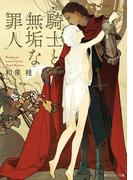 騎士と無垢な罪人(角川ルビー文庫)