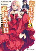 転生従者の悪政改革録(角川スニーカー文庫)