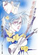 寒冷前線コンダクター　富士見二丁目交響楽団シリーズ(角川ルビー文庫)