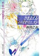 さまよえるバイオリニスト　富士見二丁目交響楽団シリーズ(角川ルビー文庫)