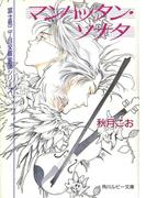 マンハッタン・ソナタ　富士見二丁目交響楽団シリーズ(角川ルビー文庫)