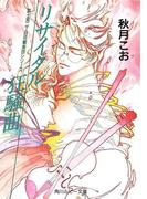 リサイタル狂騒曲　富士見二丁目交響楽団シリーズ(角川ルビー文庫)