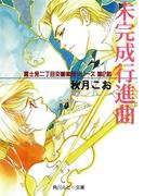 未完成行進曲　富士見二丁目交響楽団シリーズ　第２部(角川ルビー文庫)