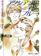 アクシデント・イン・ブルー　富士見二丁目交響楽団シリーズ　第２部(角川ルビー文庫)