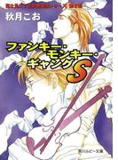 ファンキー・モンキー・ギャングＳ　富士見二丁目交響楽団シリーズ　第２部(角川ルビー文庫)