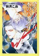 金のバイオリン・木のバイオリン　富士見二丁目交響楽団シリーズ　第２部(角川ルビー文庫)