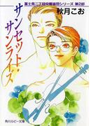 サンセット・サンライズ　富士見二丁目交響楽団シリーズ　第２部(角川ルビー文庫)