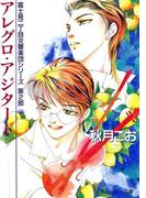 アレグロ・アジタート　富士見二丁目交響楽団シリーズ　第２部(角川ルビー文庫)