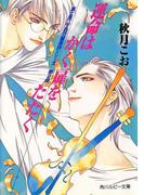 運命はかく扉をたたく　富士見二丁目交響楽団シリーズ　第２部(角川ルビー文庫)