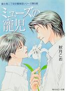 ミューズの寵児　富士見二丁目交響楽団シリーズ　第５部(角川ルビー文庫)