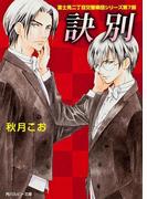 訣別　富士見二丁目交響楽団シリーズ　第７部(角川ルビー文庫)