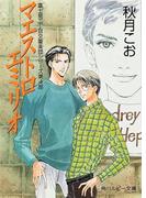 マエストロ　エミリオ　富士見二丁目交響楽団シリーズ　第４部(角川ルビー文庫)