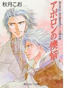 アポロンの懊悩　富士見二丁目交響楽団シリーズ　第４部(角川ルビー文庫)