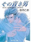 その青き男　富士見二丁目交響楽団シリーズ　第４部外伝(角川ルビー文庫)
