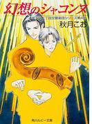 幻想のシャコンヌ　富士見二丁目交響楽団シリーズ　第４部(角川ルビー文庫)