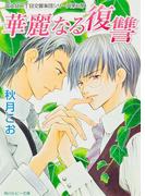 華麗なる復讐　富士見二丁目交響楽団シリーズ　第６部(角川ルビー文庫)