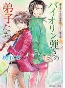 バイオリン弾きの弟子たち　富士見二丁目交響楽団シリーズ　第６部(角川ルビー文庫)