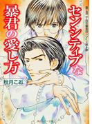 センシティブな暴君の愛し方　富士見二丁目交響楽団シリーズ　第６部(角川ルビー文庫)