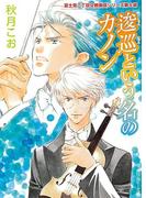 逡巡という名のカノン　富士見二丁目交響楽団シリーズ　第６部(角川ルビー文庫)