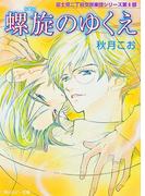 螺旋のゆくえ　富士見二丁目交響楽団シリーズ　第６部(角川ルビー文庫)