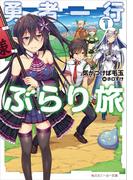 勇者一行ぶらり旅１(角川スニーカー文庫)