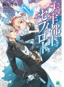 天牢都市〈セフィロト〉(MF文庫J)