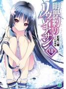 盟約のリヴァイアサン VII(MF文庫J)