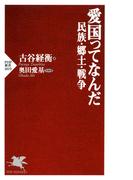 愛国ってなんだ 民族・郷土・戦争(PHP新書)
