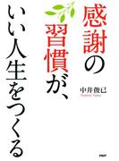 感謝の習慣が、いい人生をつくる