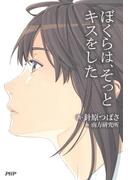 ぼくらは、そっとキスをした