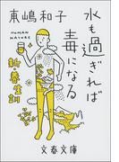 水も過ぎれば毒になる　新・養生訓(文春文庫)
