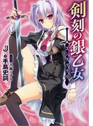 【全1-7セット】剣刻の銀乙女(一迅社文庫)