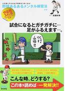 野球あるあるメンタル練習法 心を強くすれば必ず野球がうまくなる！ やる気スイッチを入れるテクニック満載 新版