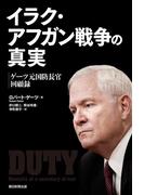イラク・アフガン戦争の真実　ゲーツ元国防長官回顧録