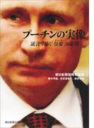 プーチンの実像　証言で暴く「皇帝」の素顔