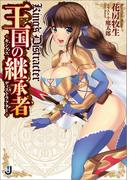 王国の継承者(一迅社文庫)